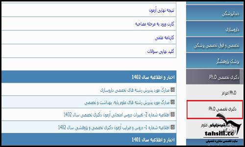  انتخاب رشته دکتری تخصصی  وزارت بهداشت